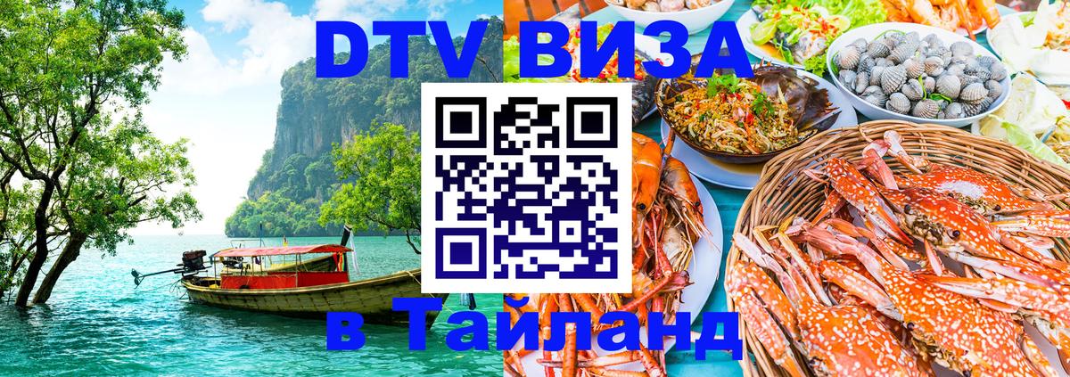 Электронная виза DTV в Тайланд Кисловодск 